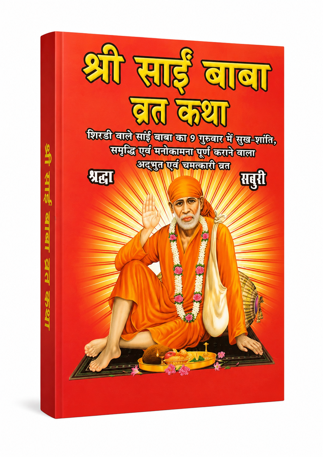 Shri Sai Baba Vrat Katha | 9 Thursday Sai Vrat Hindi Devotional Book