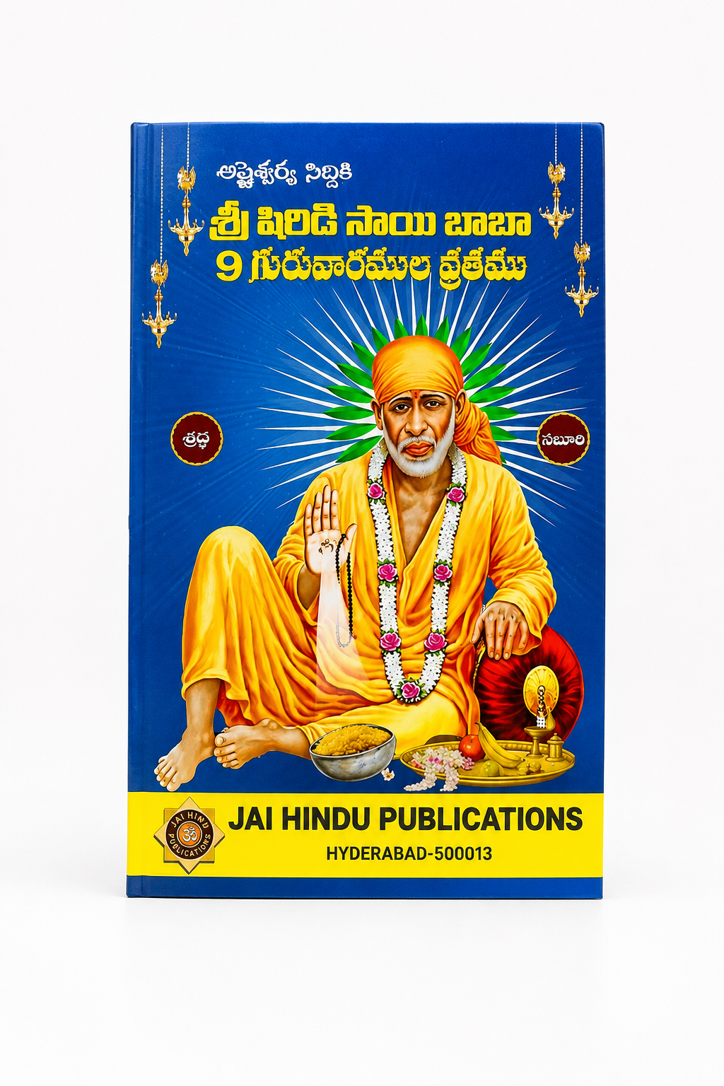 Sri Shirdi Sai Baba 9 Thursdays Vratham Book (Telugu) | Devotional Pooja & Vrat Katha – Pack of 10