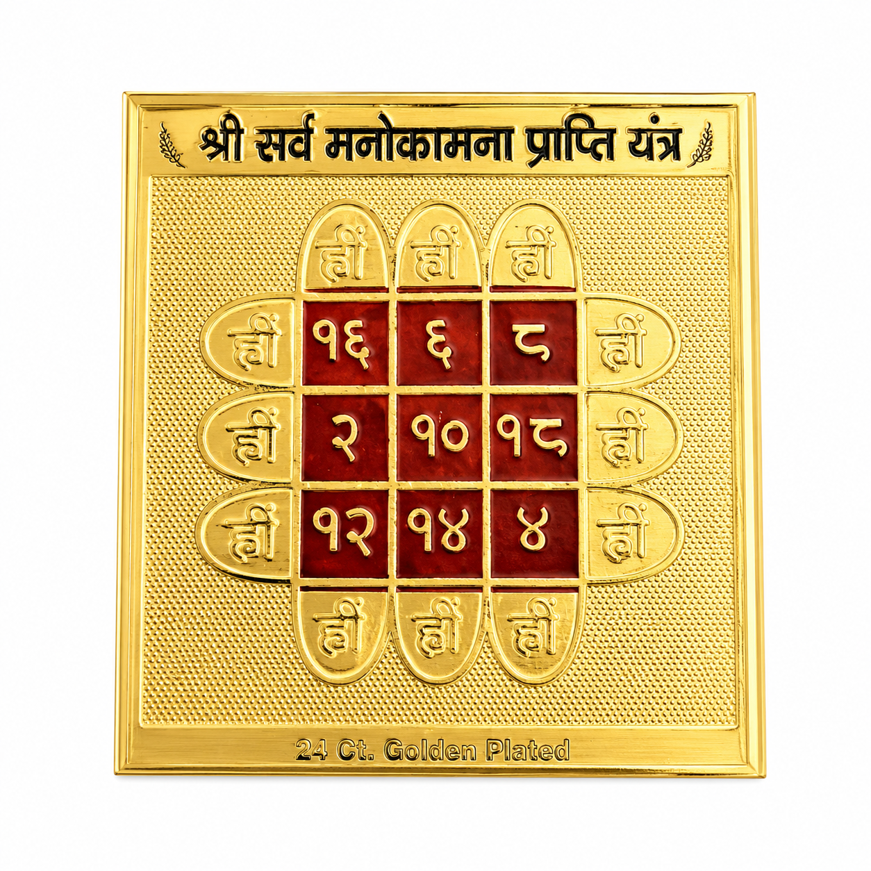 Shree Sarv Manokamna Prapti Yantra | Brass | 2x2 Inch | Sacred Wish Fulfillment Yantra | Pooja & Gifting